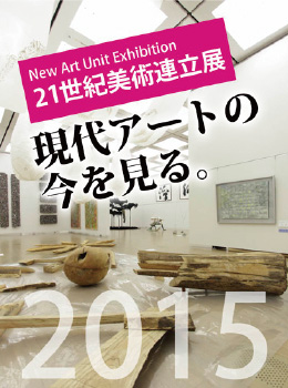 NAU展2015 現代アートの今を見る