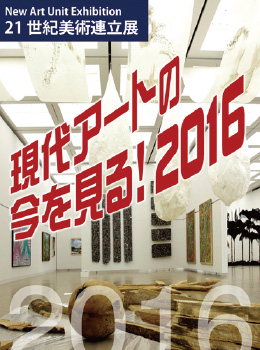 NAU展2016 現代アートの今を見る