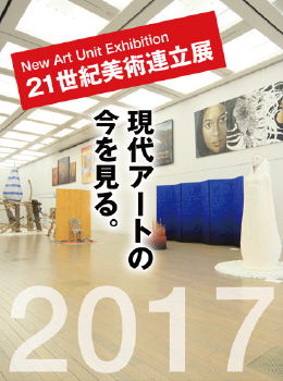 NAU展2017 現代アートの今を見る