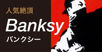 Banksy バンクシー