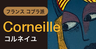 Corneille コルネイユ