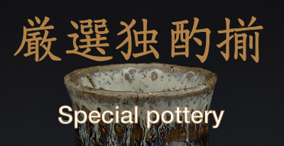 厳選独酌揃